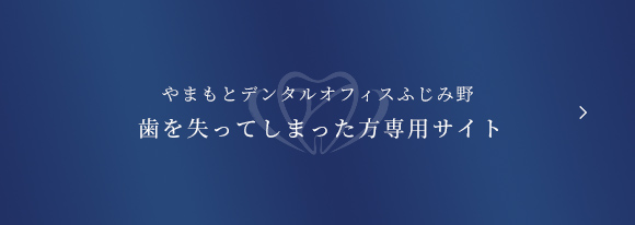 歯を失ってしまった方専用サイト